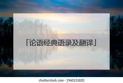 论语经典语录及翻译