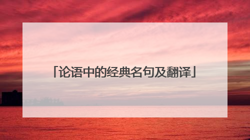 论语中的经典名句及翻译