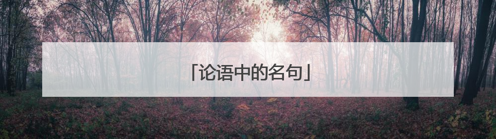 论语中的名句