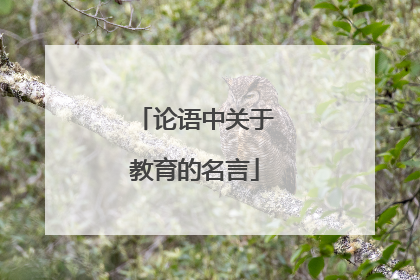 论语中关于教育的名言