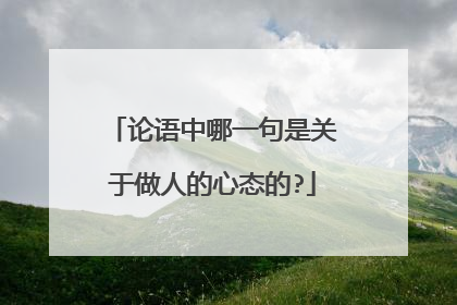 论语中哪一句是关于做人的心态的?