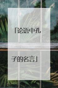 论语中孔子的名言