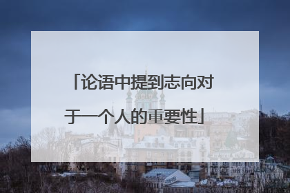 论语中提到志向对于一个人的重要性