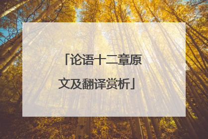 论语十二章原文及翻译赏析