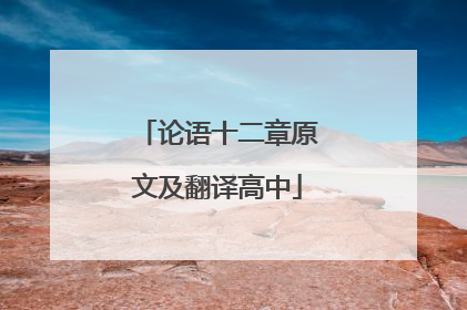 论语十二章原文及翻译高中