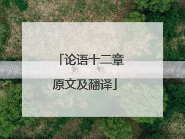 论语十二章原文及翻译