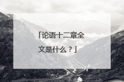 论语十二章全文是什么？
