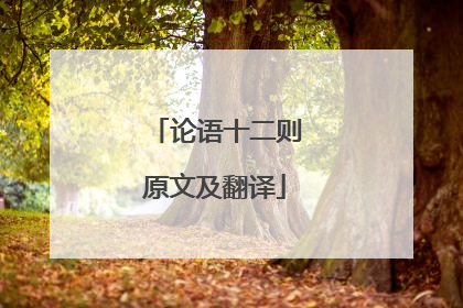 论语十二则原文及翻译