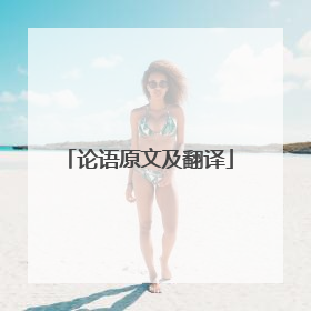 论语原文及翻译