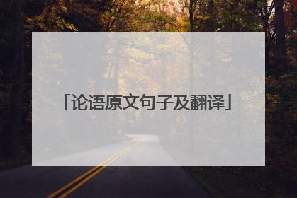 论语原文句子及翻译