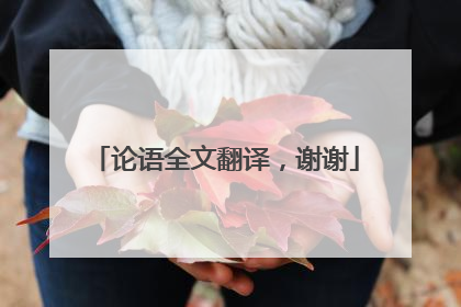 论语全文翻译，谢谢