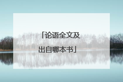 论语全文及出自哪本书