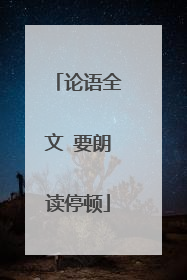 论语全文 要朗读停顿