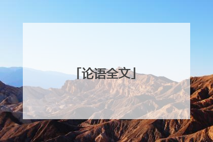 论语全文