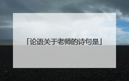 论语关于老师的诗句是