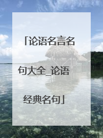 论语名言名句大全_论语经典名句
