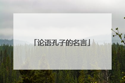 论语孔子的名言