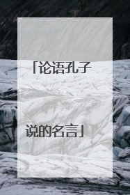 论语孔子说的名言