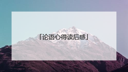 论语心得读后感