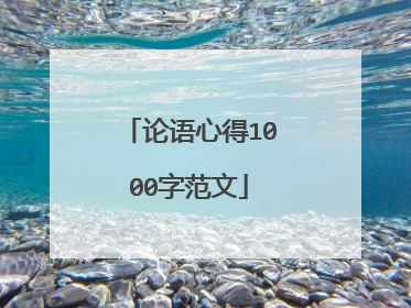 论语心得1000字范文