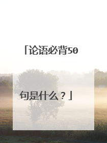 论语必背50句是什么？