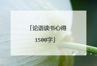 论语读书心得1500字