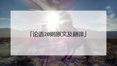论语20则原文及翻译