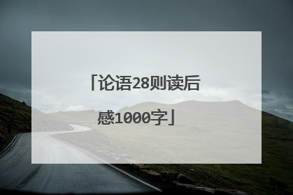 论语28则读后感1000字