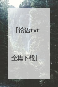 论语txt全集下载