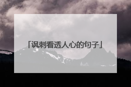 讽刺看透人心的句子