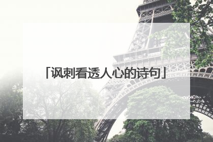 讽刺看透人心的诗句