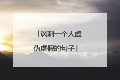 讽刺一个人虚伪虚假的句子