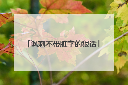 讽刺不带脏字的狠话