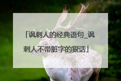 讽刺人的经典语句_讽刺人不带脏字的狠话