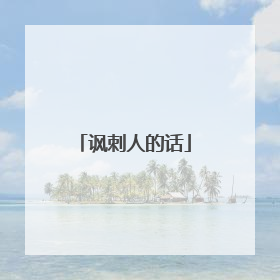 讽刺人的话