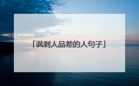 讽刺人品差的人句子