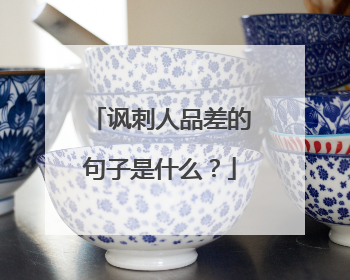 讽刺人品差的句子是什么?