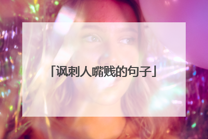 讽刺人嘴贱的句子