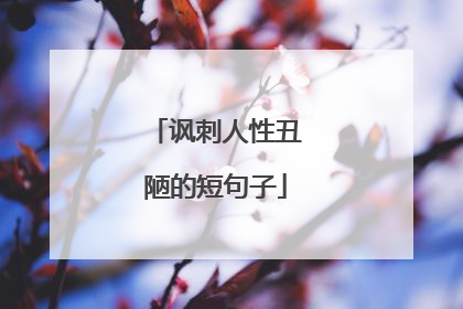 讽刺人性丑陋的短句子