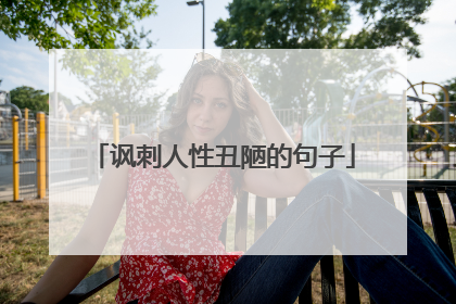 讽刺人性丑陋的句子