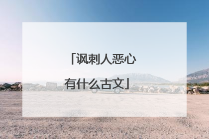 讽刺人恶心有什么古文