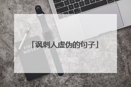讽刺人虚伪的句子