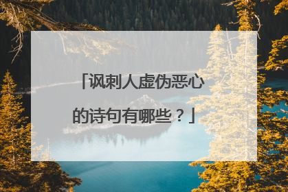 讽刺人虚伪恶心的诗句有哪些？