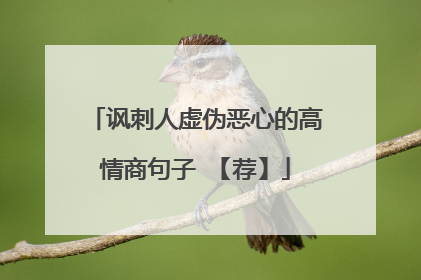 讽刺人虚伪恶心的高情商句子 【荐】