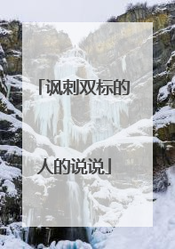 讽刺双标的人的说说