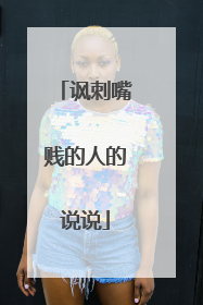 讽刺嘴贱的人的说说