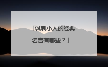 讽刺小人的经典名言有哪些？