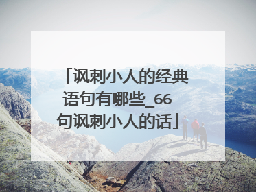 讽刺小人的经典语句有哪些_66句讽刺小人的话