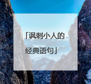 讽刺小人的经典语句