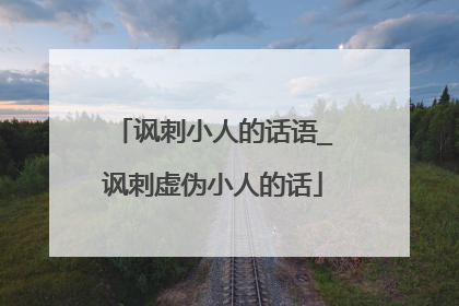 讽刺小人的话语_讽刺虚伪小人的话